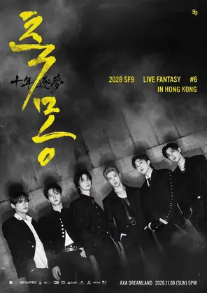 2026 SF9 香港演唱会