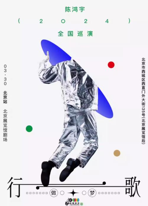 [北京]2024陈鸿宇：“行歌2.0”巡演 北京站