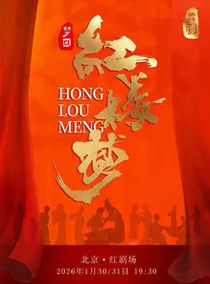 【北京】迎新春大戏-民族舞剧《红楼梦》北京