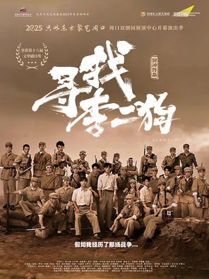 【周口】音乐剧《寻找李二狗》周口