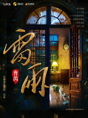 曹禺经典话剧《雷雨》武汉