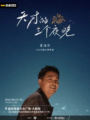 梁海源脱口秀专场《天才的三个夜晚》｜笑果出品@温州