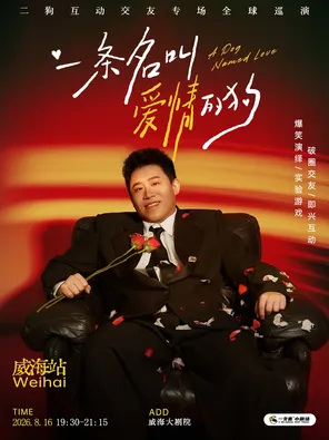 《一条名叫爱情的狗》互动专场-威海站(二狗个人专场)|约会推荐|破圈社交