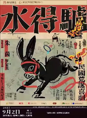 朱茵、罗家英领衔主演《驴得水》赣州