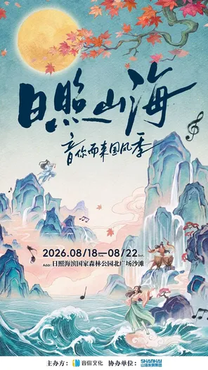 「李常超/银临/少司命」日照山海&middot;音你而来国风季