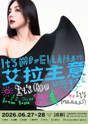 【成都】2026 Ella陈嘉桦It’s Me艾拉主意巡回演唱会成都站