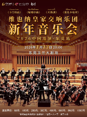 【东莞】维也纳皇家交响乐团 2026 新年音乐会 东莞