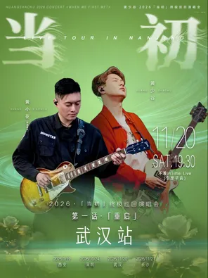 Huang Shaogu's "original" concert tour in Wuhan