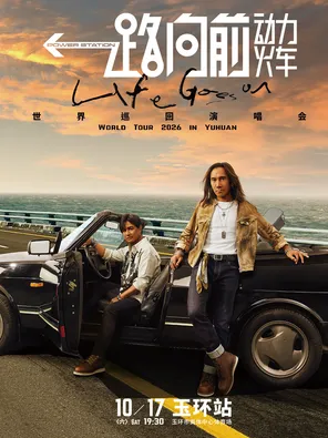 2026动力火车&ldquo;一路向前&rdquo;巡回演唱会-玉环站