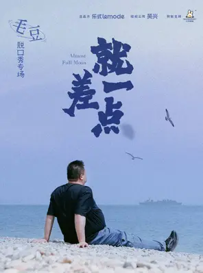 毛豆单口喜剧专场《就差一点》&mdash;&mdash;上海站