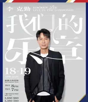 【中国澳门】李克勤 我们的乐章巡回演唱会 澳门