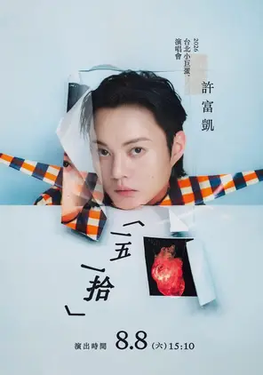 许富凯《一五一拾》巡回演唱会-台北站