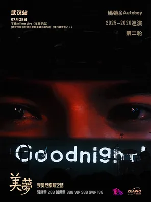 姚弛 「美梦」第二轮巡演 -武汉站