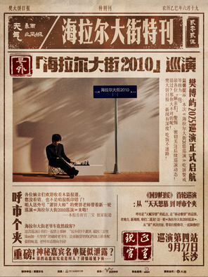 [长沙]2025February樊博屿「海拉尔大街2010」巡演 长沙站