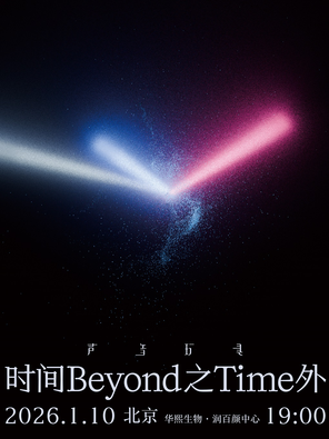 【北京】2026 声音玩具时间之外演唱会-北京站