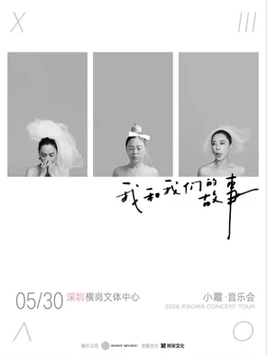 【深圳】2026黄绮珊 小霞「我和我们的故事」音乐会·深圳专场