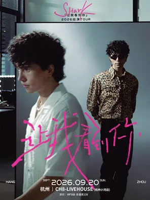 【杭州】SHarK「让我看到你」2026巡演-杭州站