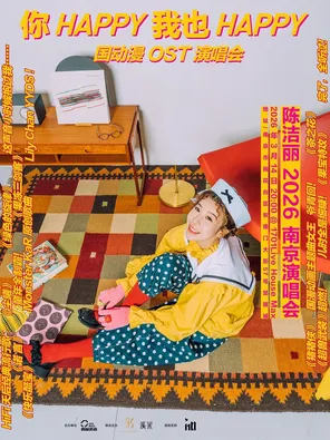 【南京】「你 Happy 我也 Happy」陈洁丽演唱会 南京站