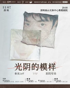 秦昊Jeff&ldquo;光阴的模样&rdquo;巡演-深圳站