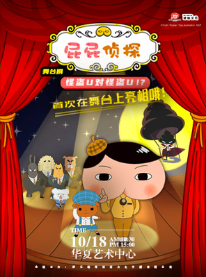 [深圳]《屁屁侦探之怪盗U对怪盗U》舞台剧 深圳