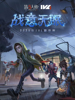 《第五人格》2025·IVL夏季赛常规赛 广州