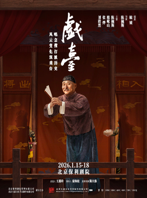 [北京]大道文化出品 陈佩斯主演话剧《戏台》 北京