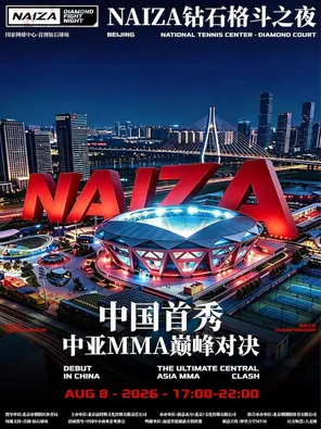 NAIZA钻石格斗之夜 北京