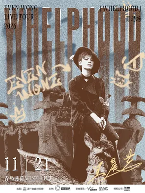 王晨艺2026个人巡演「WHELPHOOD」青岛站