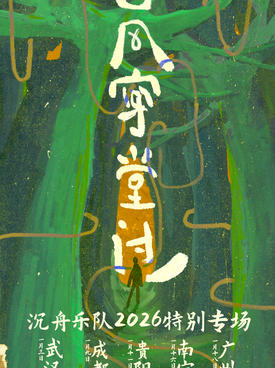 【南宁】沉舟乐队2026「山风穿堂过」特别专场-南宁站