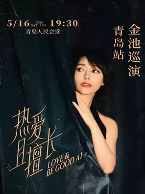 &ldquo;热爱且擅长&rdquo;金池巡演青岛站