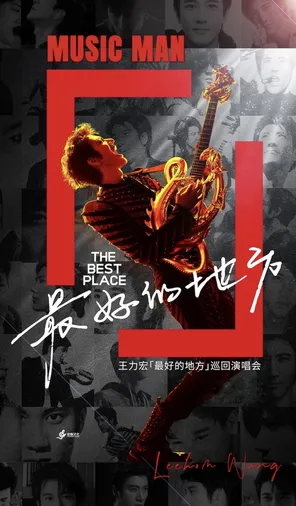 [杭州]2026王力宏「最好的地方II」巡回演唱 会-杭州站