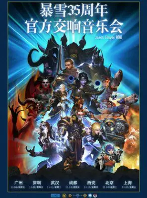 暴雪35周年官方遊戲交響音樂會(Jason Hayes領銜)成都站