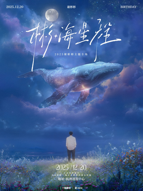 【杭州】谢彬彬｜2025【彬·海星程】主题专场 杭州