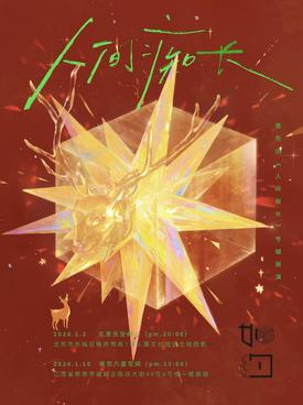 【北京】栗先达「人间痴长」专场 北京站