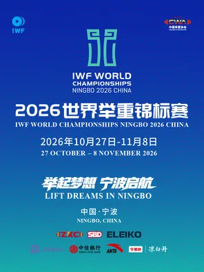 2026世界举重锦标赛 宁波