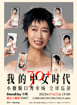 Standby小鹿脱口秀专场《我的中女时代》@沈阳