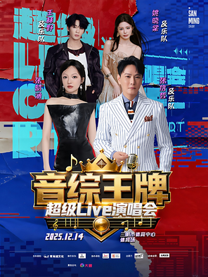 「张信哲/张韶涵/王赫野/姚晓棠」音综王牌超级live演唱会 · 三明站