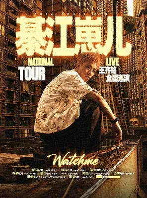 【重庆】王齐铭【綦江崽儿】巡演 — 重庆站