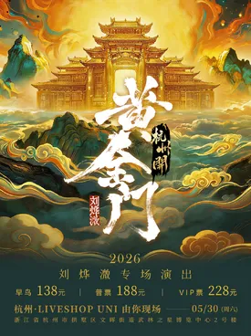2026 刘烨溦「黄金门」专场演出 --- 杭州 開！