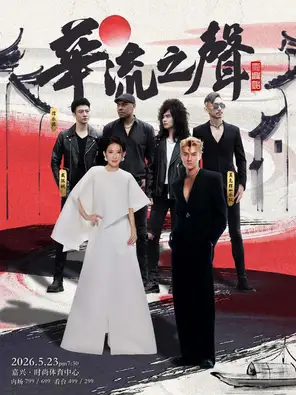 「戴佩妮/吴克群/信乐团」华流之声巡回演唱会嘉兴站