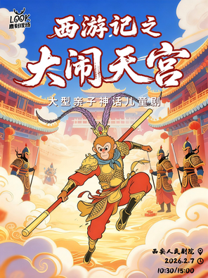 【西安】大型亲子神话儿童剧《西游记之大闹天宫》西安