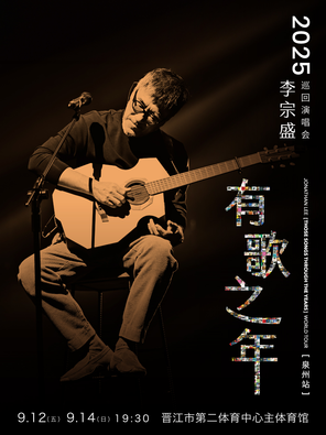 [泉州]李宗盛2025『有歌之年』巡回演唱会-泉州站