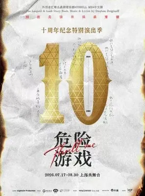 【上海】「刘令飞/赵伟钢/钟嘉诚」音乐剧《危险游戏》十周年纪念·特别演出季 上海