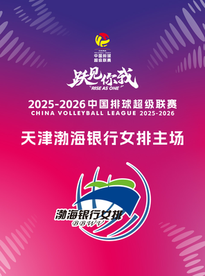 2025-2026中国排球超级联赛天津渤海女子排球俱乐部主场赛事