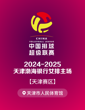 [天津]2024-2025中国排球超级联赛天津渤海女子排球俱乐部主场赛事