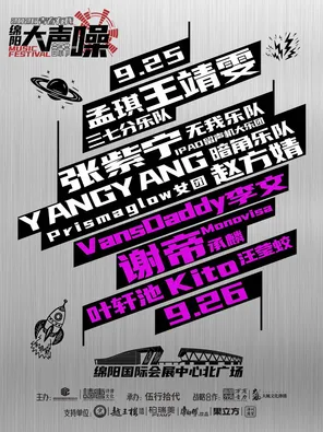 "Wang Jingwen/Zhang Zining/Zhao Fangjing/Xie Di" 2026 "Youth with Me" Mianyang Loudly Music Festival