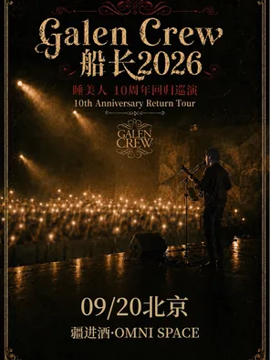 Captain Galen Crew 2026 Sleeping Beauty-10th Anniversary Return Tour Beijing Station