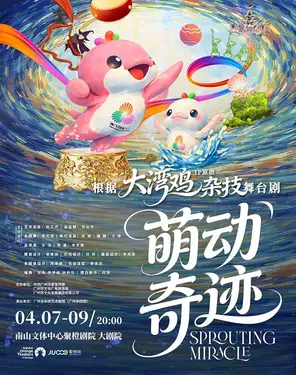 首部&ldquo;大湾鸡&rdquo;主题 杂技童话剧《萌动奇迹》-南山站