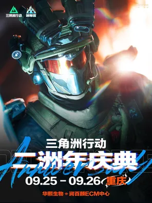 三角洲行動二洲年慶典
