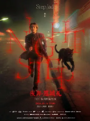 [沈阳]step.jad依加《Nightstep夜奔·巡城礼》沈阳